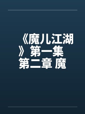 《魔儿江湖》第一集 第二章 魔仙大战(下) 《魔儿江湖》第一集 第二章 魔仙大战(下)