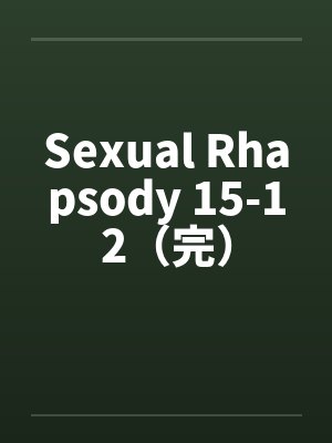 Sexual Rhapsody 15-12(完) Sexual Rhapsody 15-12(完)
