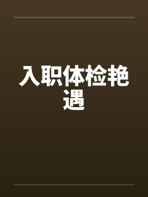 入职体检艳遇
