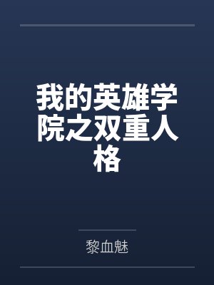 我的英雄学院之双重人格by黎血魅 我的英雄学院之双重人格by黎血魅