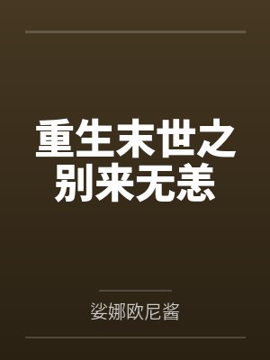 季之默蒙多重生末世之别来无恙 季之默蒙多重生末世之别来无恙