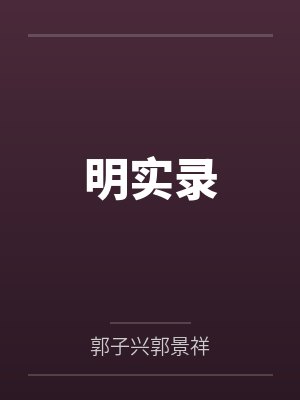 明实录 明实录