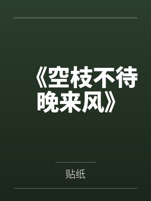 《空枝不待晚来风》