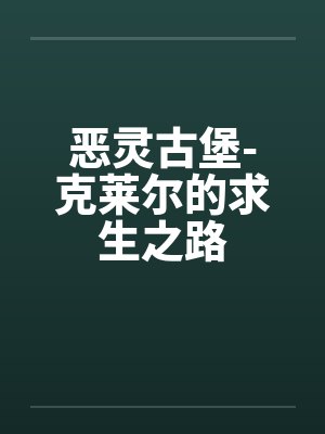 恶灵古堡-克莱尔的求生之路