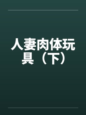 人妻肉体玩具（下）