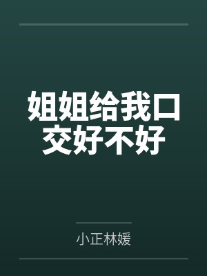 姐姐给我口交好不好 姐姐给我口交好不好