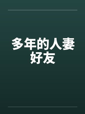 多年的人妻好友 多年的人妻好友