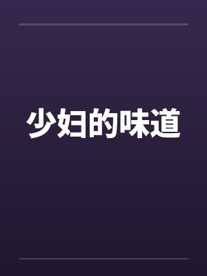 少妇的味道