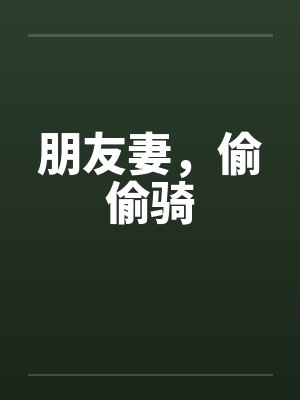 朋友妻，偷偷骑