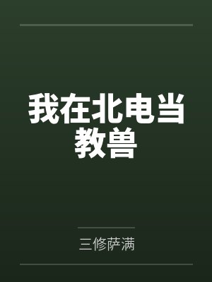我在北电当教兽 我在北电当教兽