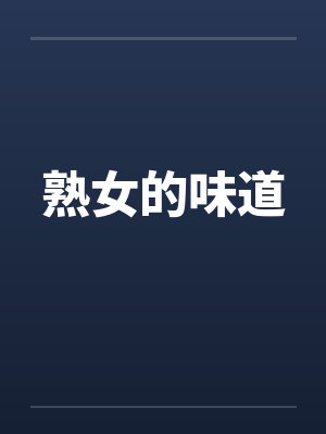 熟女的味道