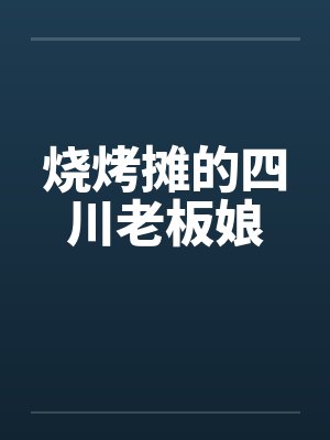 烧烤摊的四川老板娘 烧烤摊的四川老板娘