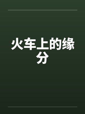 火车上的缘分 火车上的缘分