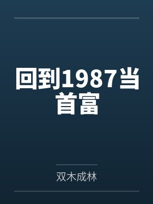 回到1987当首富 回到1987当首富