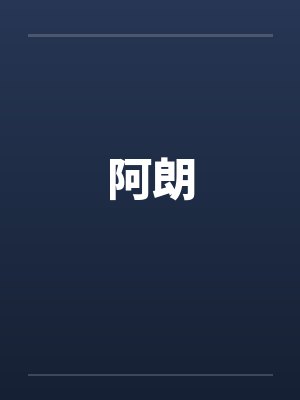 阿朗