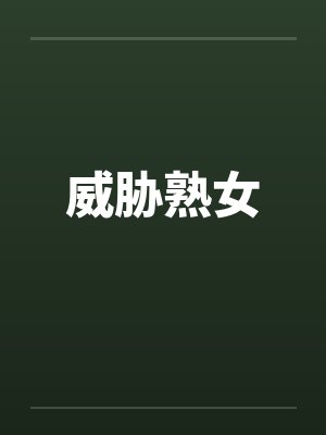 威胁熟女