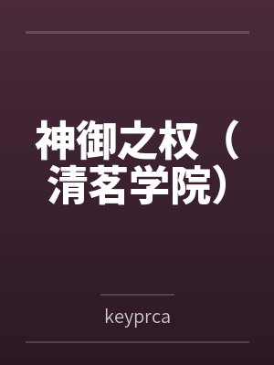 神御之权（清茗学院）