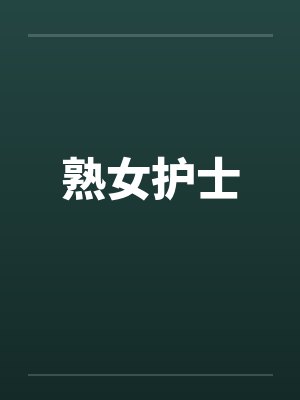 熟女护士