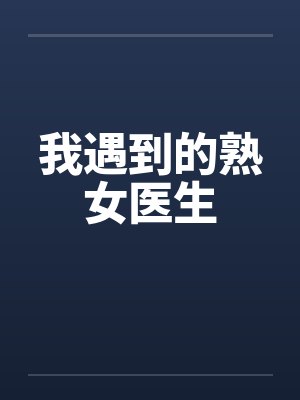 我遇到的熟女医生