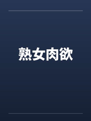 熟女肉欲