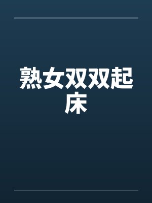 熟女双双起床