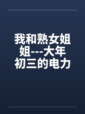 我和熟女姐姐---大年初三的电力宾馆408号房