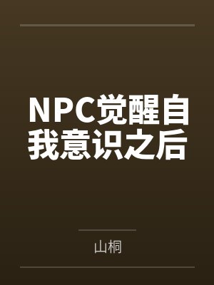 NPC觉醒自我意识之后