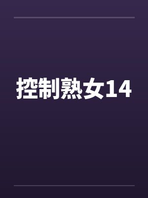 控制熟女14 控制熟女14