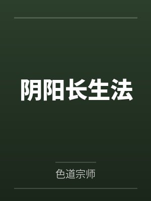 阴阳长生法 阴阳长生法