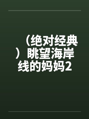 （绝对经典）眺望海岸线的妈妈2