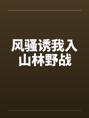 风骚诱我入山林野战