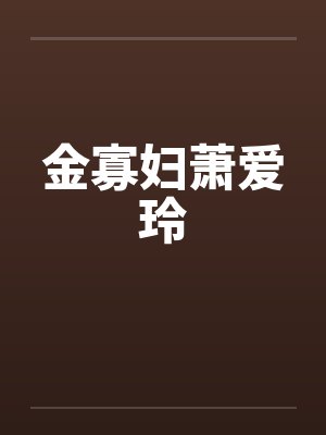 金寡妇萧爱玲