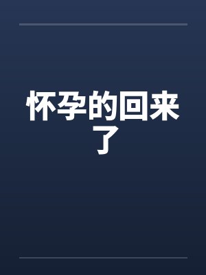 怀孕的回来了