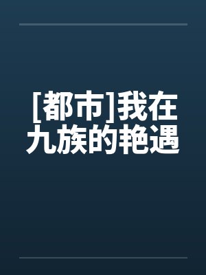 [都市]我在九族的艳遇