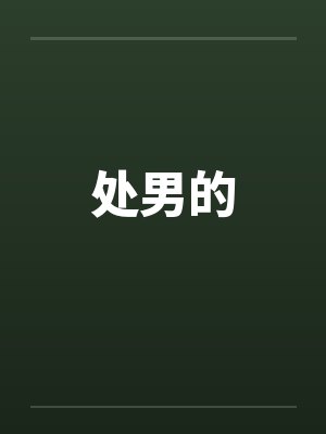 处男的 处男的