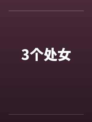 3个处女 3个处女