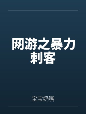 网游之暴力刺客 网游之暴力刺客