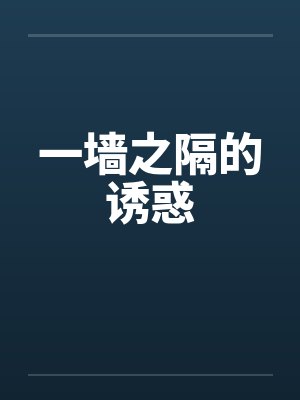 一墙之隔的诱惑