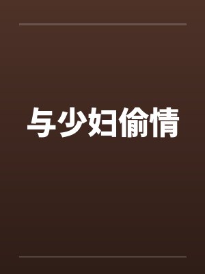 与少妇偷情 与少妇偷情