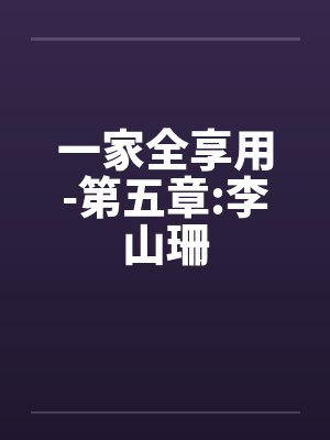 一家全享用-第五章:李山珊