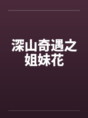 深山奇遇之姐妹花