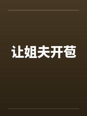 让姐夫开苞 让姐夫开苞