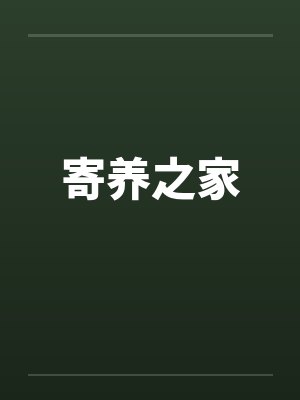 寄养之家 寄养之家
