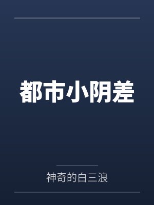 都市小阴差by神奇的白三浪 都市小阴差by神奇的白三浪