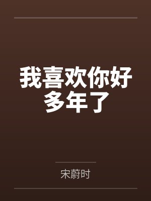 我喜欢你好多年了