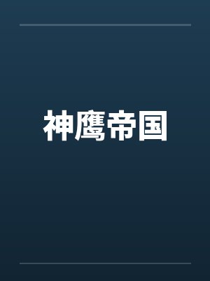 神鹰帝国