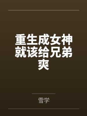 重生成女神就该给兄弟爽