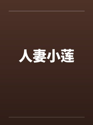 人妻小莲