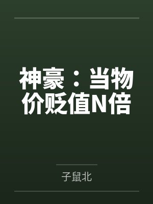 王豪苏元神豪:当物价贬值N倍 王豪苏元神豪:当物价贬值N倍
