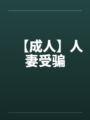 【成人】人妻受骗